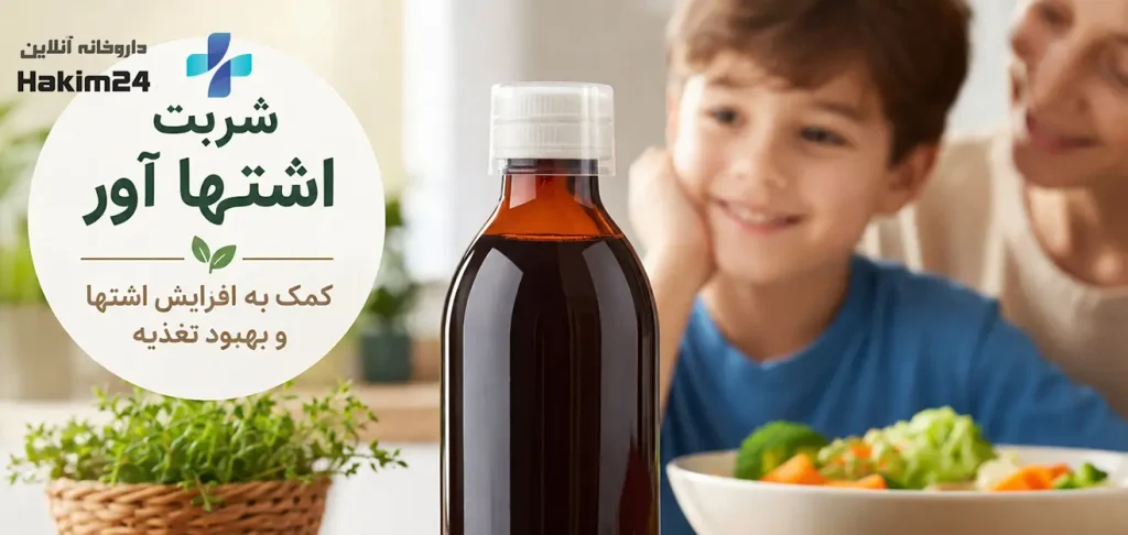 مصرف شربت اشتها آور برای بهبود اشتها با مشورت پزشک