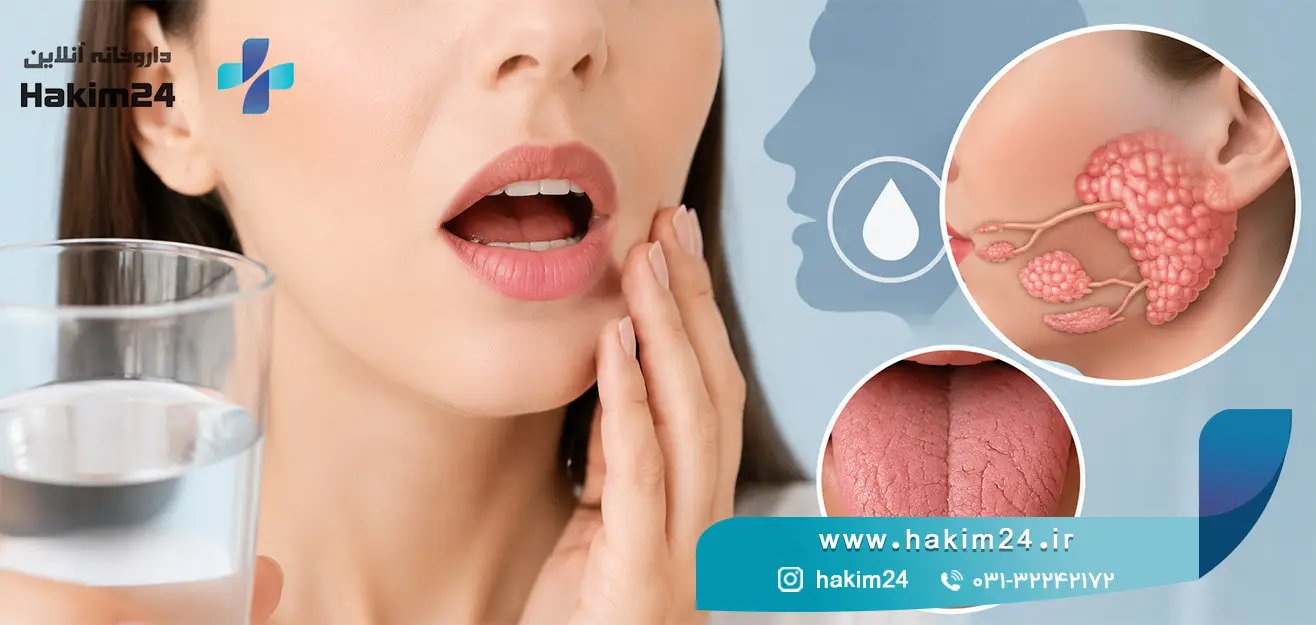 علت خشکی دهان چیست؟