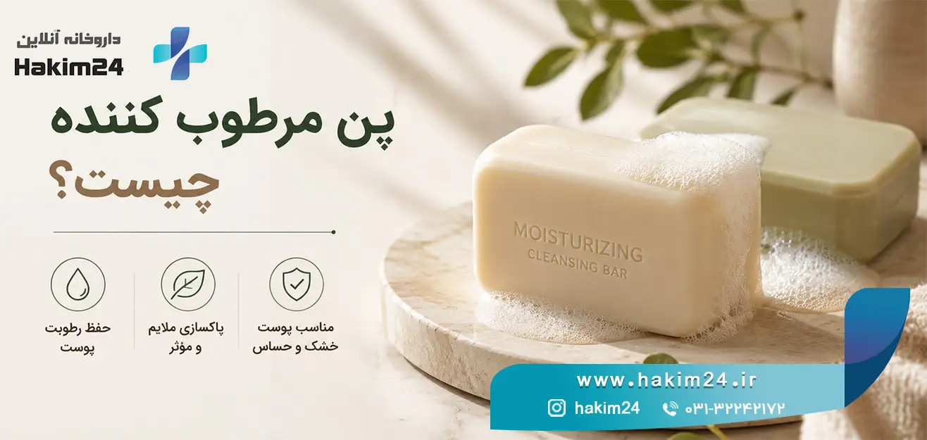 پن مرطوب کننده چیست؟ تفاوت آن با صابون