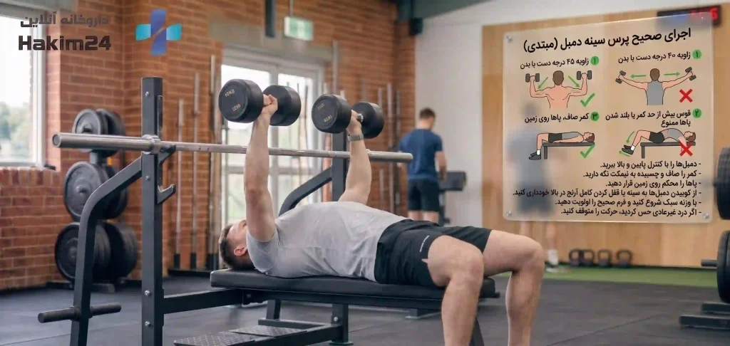 اجرای پرس سینه دمبل برای افراد مبتدی