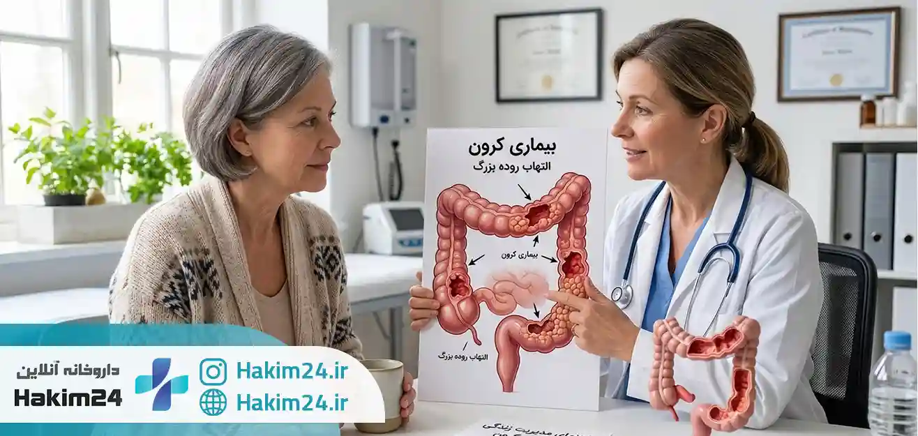 بیماری کرون چیست و چرا ایجاد می شود؟