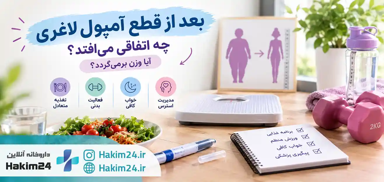 بعد از قطع آمپول لاغری و راهکارهای حفظ وزن با تغذیه سالم و ورزش منظم