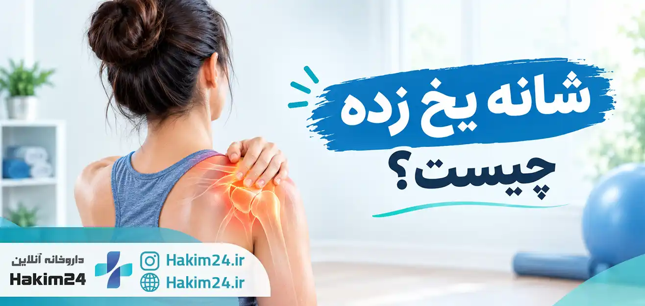 شانه یخ زده چیست؟