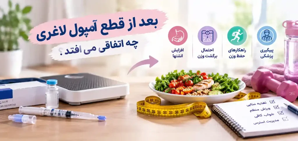 بعد از قطع آمپول لاغری و بررسی احتمال برگشت وزن، افزایش اشتها و راهکارهای حفظ وزن با تغذیه سالم و ورزش منظم