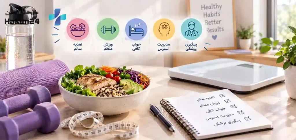 راهکارهای حفظ وزن پس از قطع آمپول لاغری با تغذیه سالم، فعالیت بدنی، خواب کافی و پیگیری پزشکی