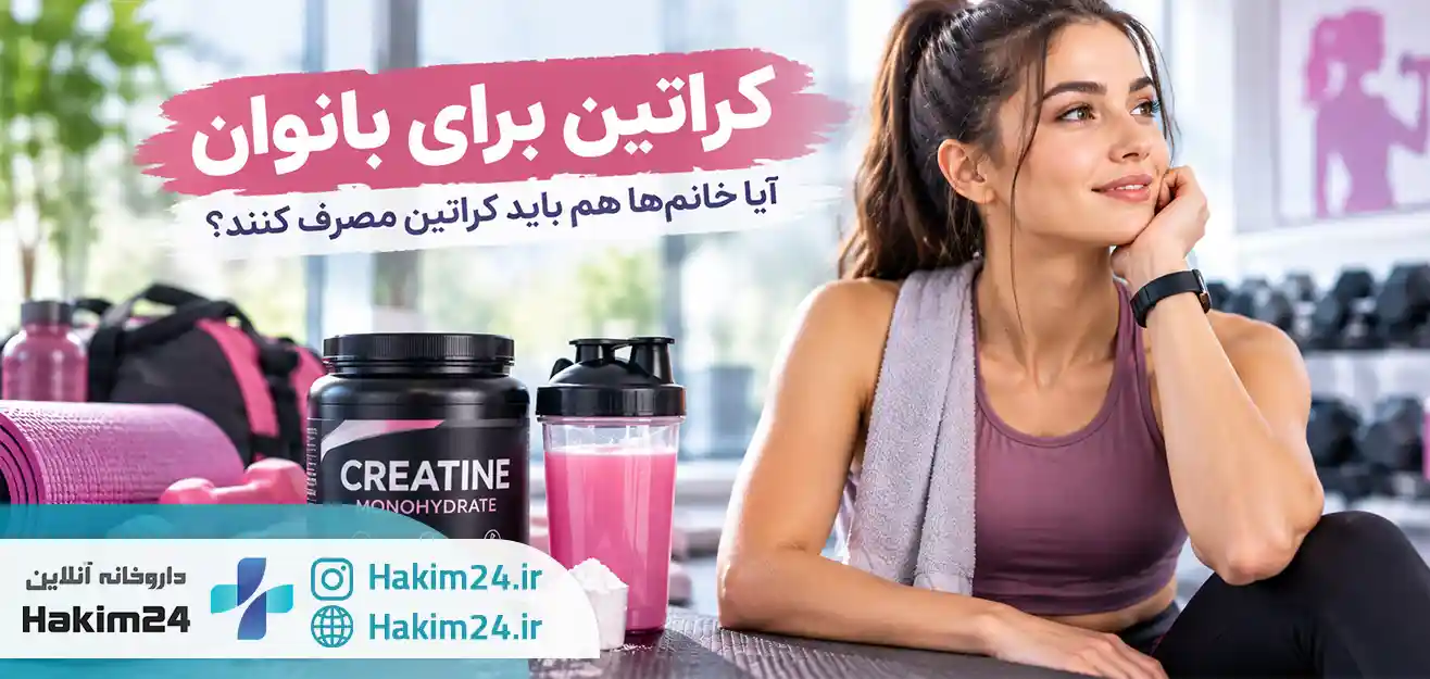 آیا خانم ها هم باید کراتین مصرف کنند؟