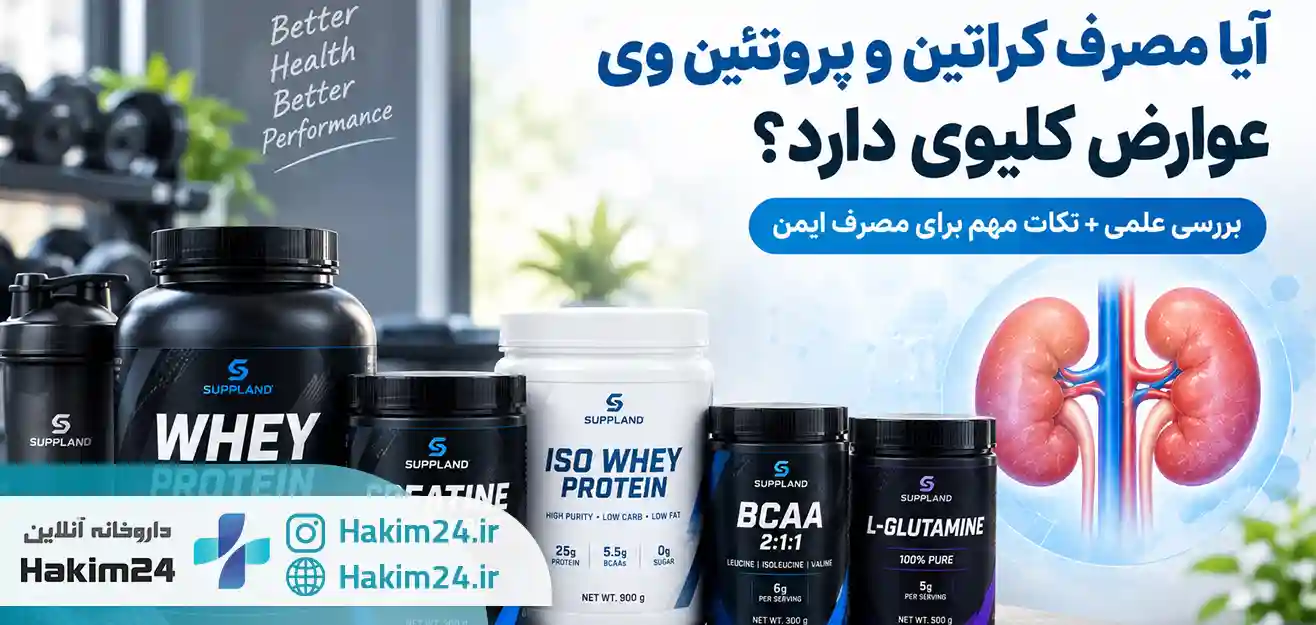 آیا مصرف کراتین و پروتئین وی عوارض کلیوی دارد؟