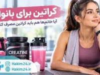 کراتین برای بانوان؛ مکمل کراتین مونوهیدرات در کنار تجهیزات ورزشی و بانوی ورزشکار
