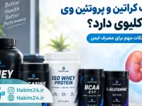 بررسی تاثیر کراتین و پروتئین وی بر سلامت کلیه