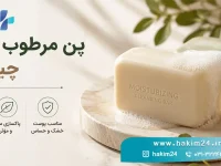 پن مرطوب کننده مناسب پوست های خشک و حساس برای حفظ رطوبت طبیعی پوست
