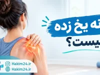 نمایش درد و محدودیت حرکتی شانه در افراد مبتلا به کپسولیت چسبنده