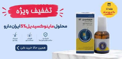 محلول ماینوکسیدیل 5% ایران دارو