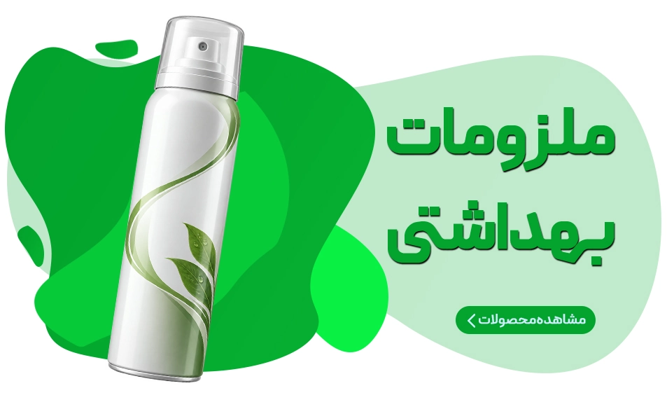 ملزومات بهداشتی