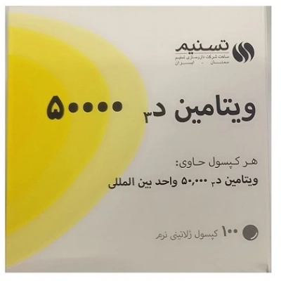 سافت ژل ویتامین د3 50000 واحد تسنیم