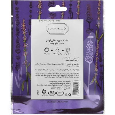 ماسک صورت نقابی لوندر دیپ سنس